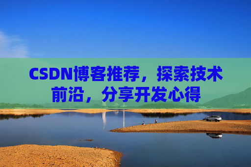 CSDN博客推荐，探索技术前沿，分享开发心得